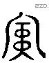 寅 Liushutong characters