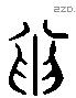 寅 Liushutong characters