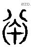 寅 Liushutong characters