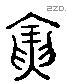 寅 Liushutong characters