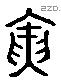 寅 Liushutong characters