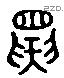 寅 Liushutong characters