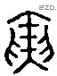 寅 Liushutong characters