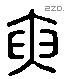 寅 Liushutong characters