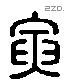 寅 Liushutong characters