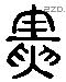 夤 Liushutong characters