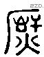 熏 Liushutong characters