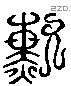 勳 Liushutong characters