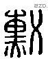 勳 Liushutong characters