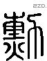 勳 Liushutong characters