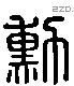 勳 Liushutong characters