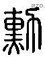 勳 Liushutong characters