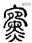 纁 Liushutong characters