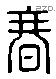 春 Liushutong characters