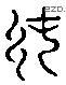 纯 Liushutong characters