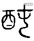 醇 Liushutong characters