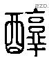 醇 Liushutong characters