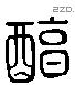 醇 Liushutong characters