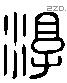 淳 Liushutong characters