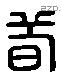 荀 Liushutong characters