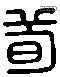 荀 Liushutong characters