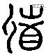 循 Liushutong characters