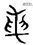 論 Liushutong characters