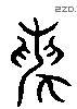 論 Liushutong characters