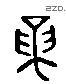 論 Liushutong characters