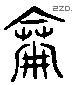 侖 Liushutong characters