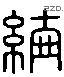 綸 Liushutong characters