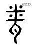 闻 Liushutong characters