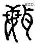 聞 Liushutong characters