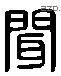 聞 Liushutong characters