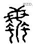 蚊 Liushutong characters