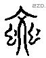 蚊 Liushutong characters