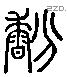 芬 Liushutong characters