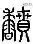 芬 Liushutong characters