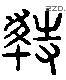 紛 Liushutong characters