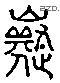 紛 Liushutong characters