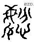 紛 Liushutong characters