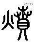 焚 Liushutong characters