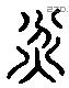 焚 Liushutong characters