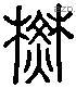 焚 Liushutong characters