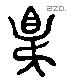 昆 Liushutong characters