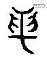 昆 Liushutong characters