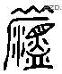 温 Liushutong characters