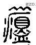 温 Liushutong characters