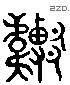 温 Liushutong characters