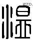 温 Liushutong characters